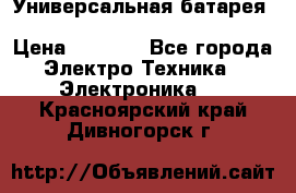 Универсальная батарея Xiaomi Power Bank 20800mAh › Цена ­ 2 190 - Все города Электро-Техника » Электроника   . Красноярский край,Дивногорск г.
